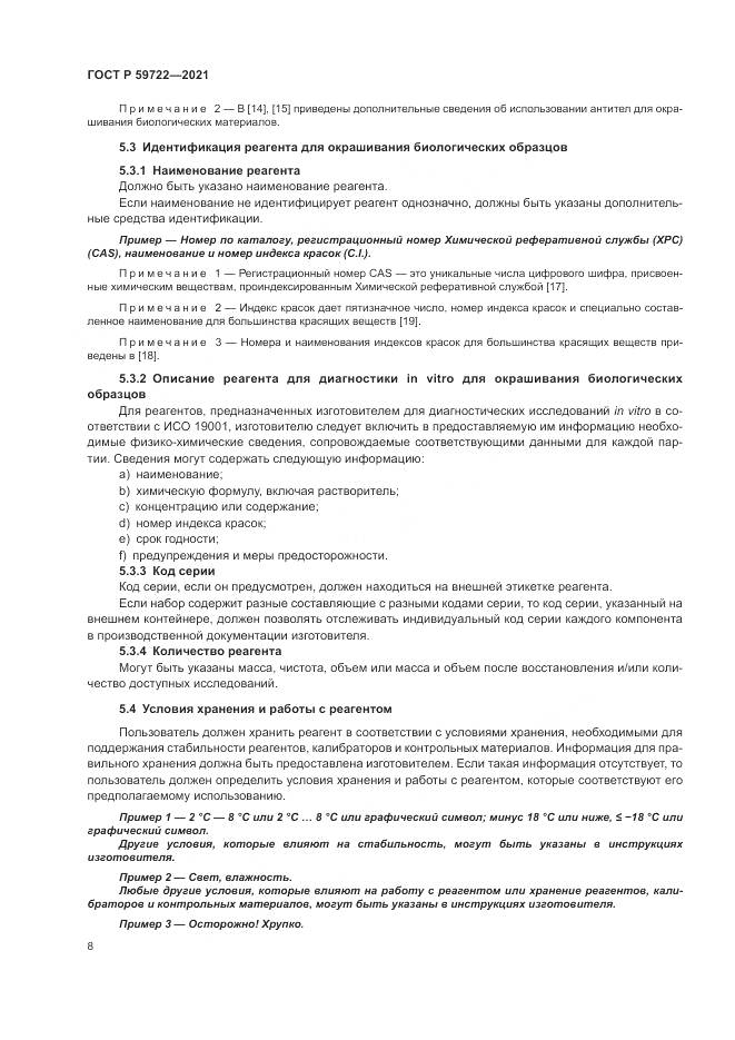 ГОСТ Р 59722-2021, страница 12