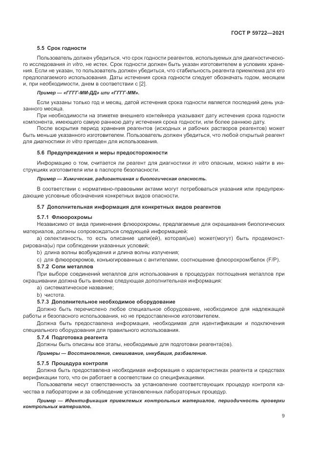 ГОСТ Р 59722-2021, страница 13