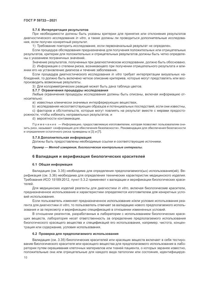 ГОСТ Р 59722-2021, страница 14