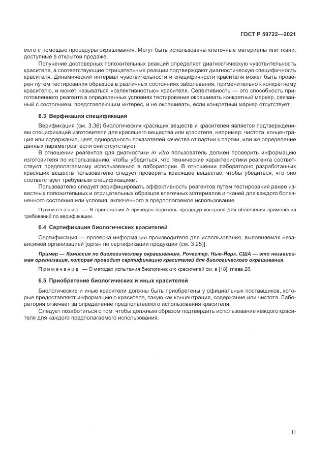ГОСТ Р 59722-2021, страница 15