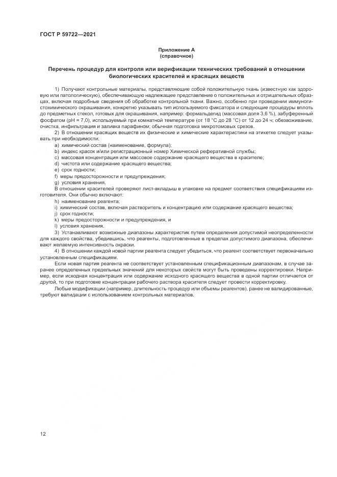 ГОСТ Р 59722-2021, страница 16
