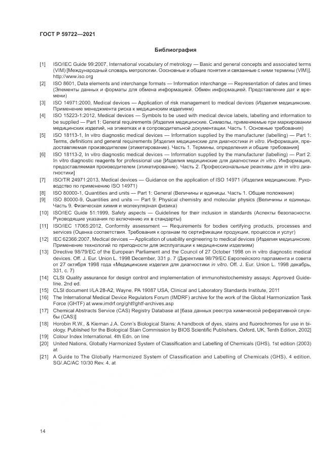 ГОСТ Р 59722-2021, страница 18