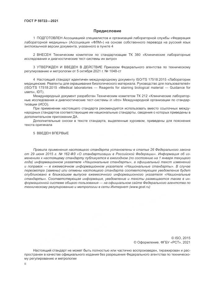 ГОСТ Р 59722-2021, страница 2