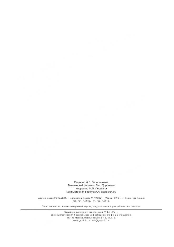ГОСТ Р 59722-2021, страница 20
