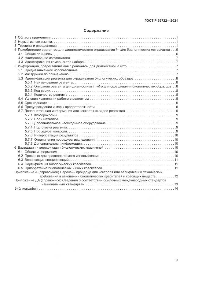 ГОСТ Р 59722-2021, страница 3