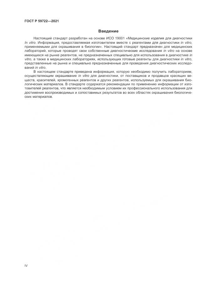 ГОСТ Р 59722-2021, страница 4