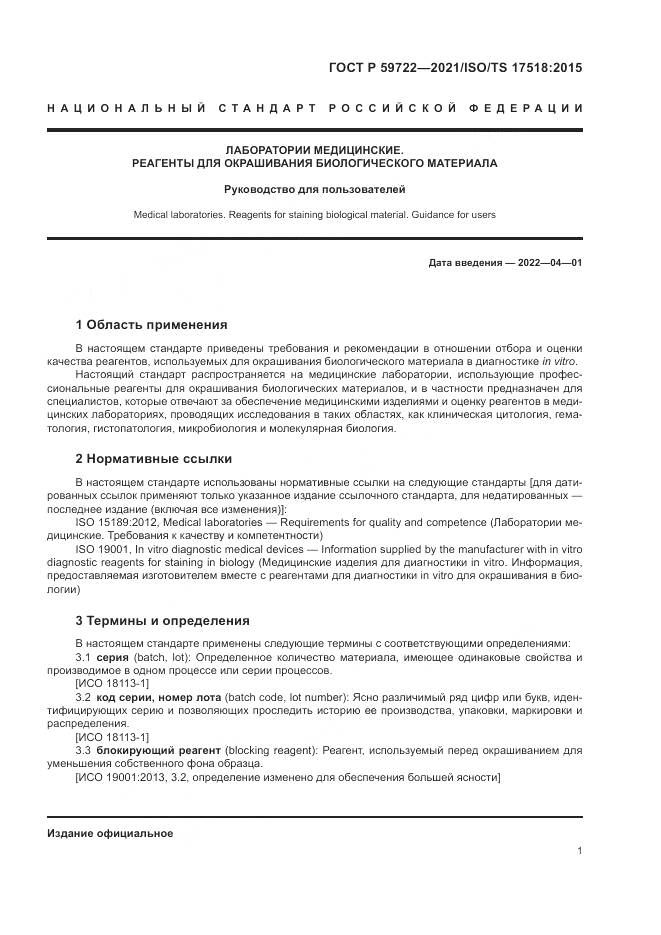 ГОСТ Р 59722-2021, страница 5