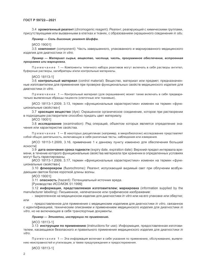ГОСТ Р 59722-2021, страница 6