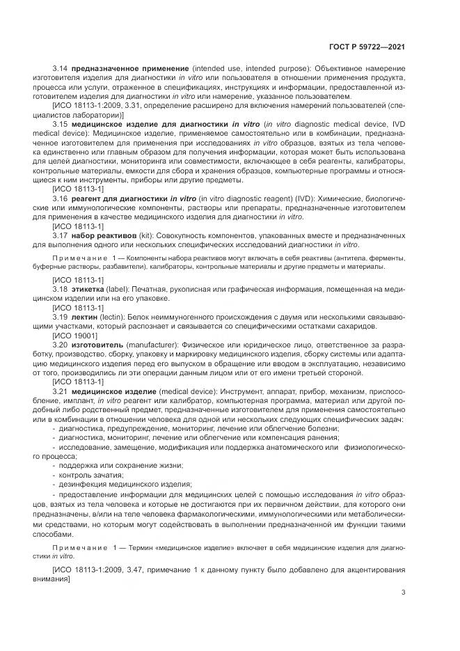 ГОСТ Р 59722-2021, страница 7