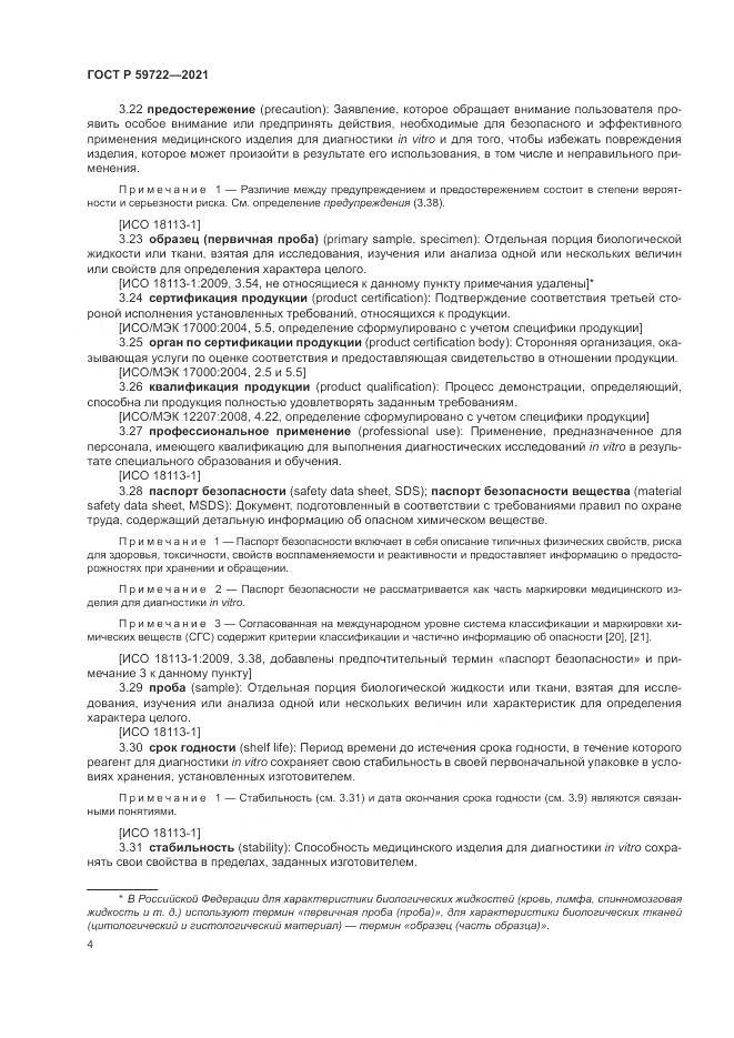 ГОСТ Р 59722-2021, страница 8