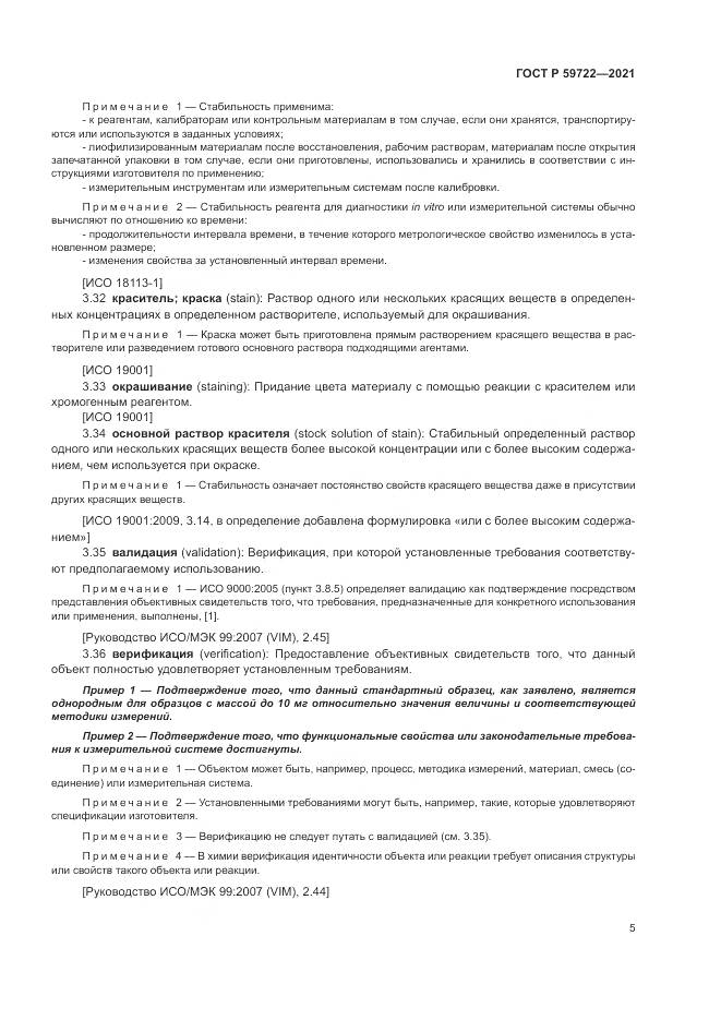 ГОСТ Р 59722-2021, страница 9