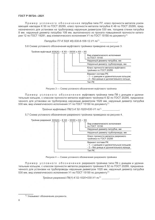 ГОСТ Р 59724-2021, страница 12