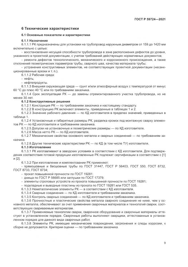 ГОСТ Р 59724-2021, страница 13