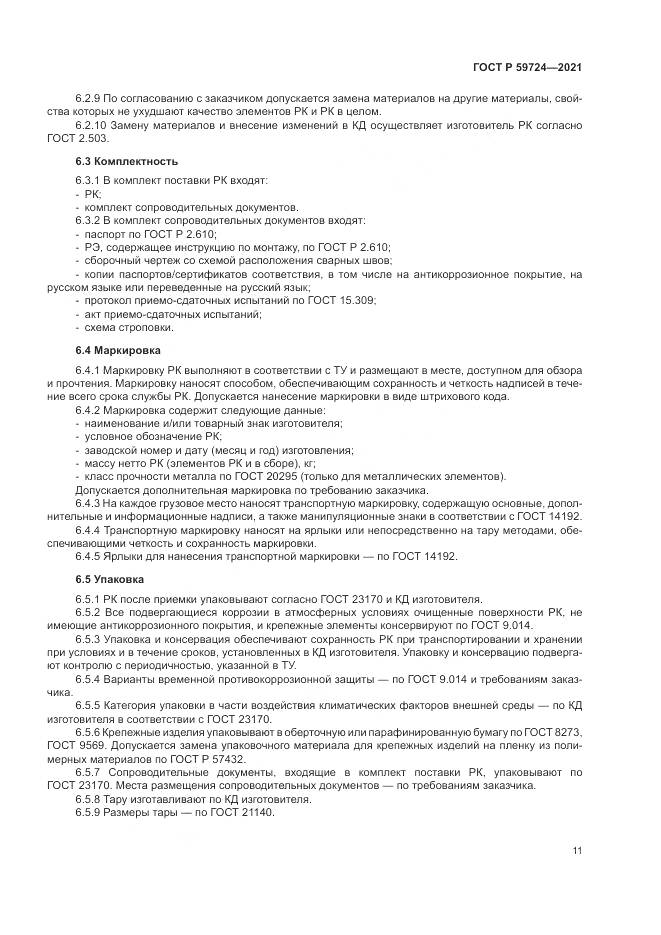 ГОСТ Р 59724-2021, страница 15