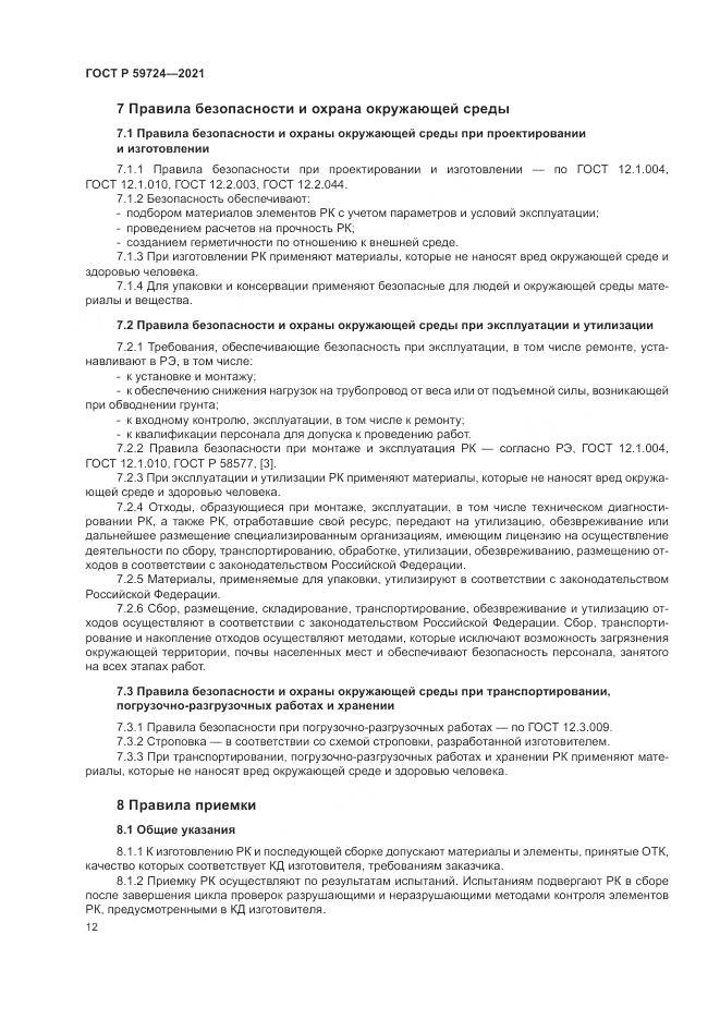 ГОСТ Р 59724-2021, страница 16