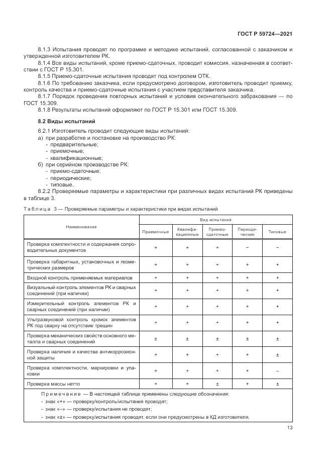 ГОСТ Р 59724-2021, страница 17