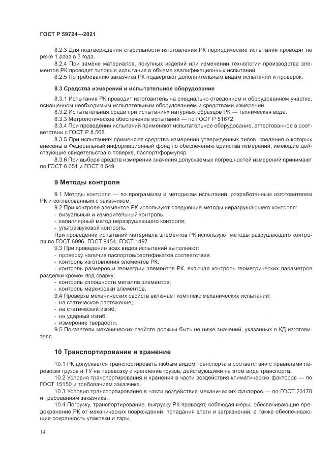 ГОСТ Р 59724-2021, страница 18