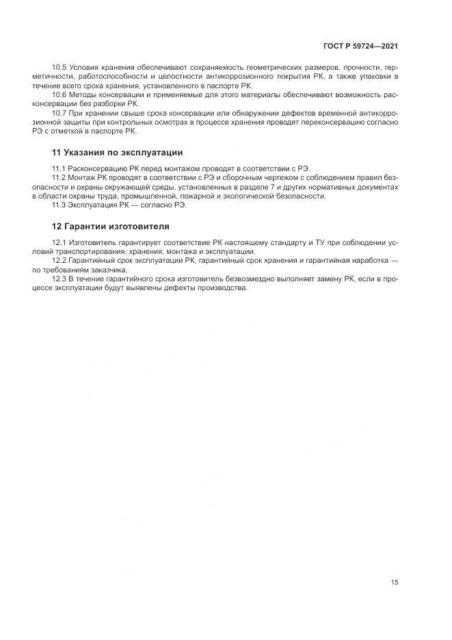 ГОСТ Р 59724-2021, страница 19