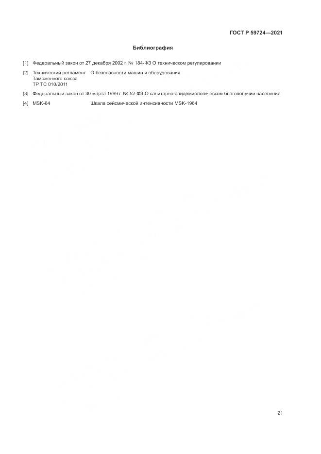 ГОСТ Р 59724-2021, страница 25