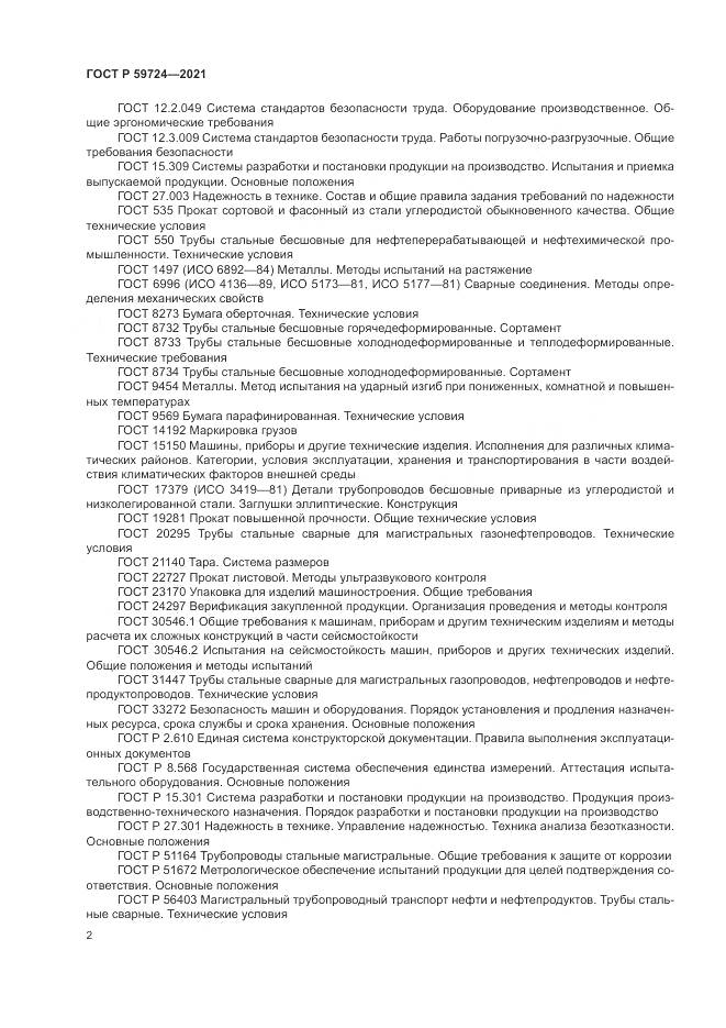 ГОСТ Р 59724-2021, страница 6