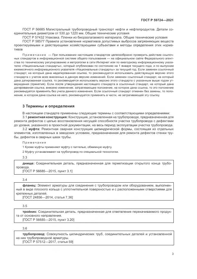 ГОСТ Р 59724-2021, страница 7