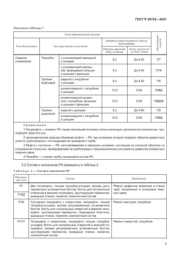 ГОСТ Р 59724-2021, страница 9