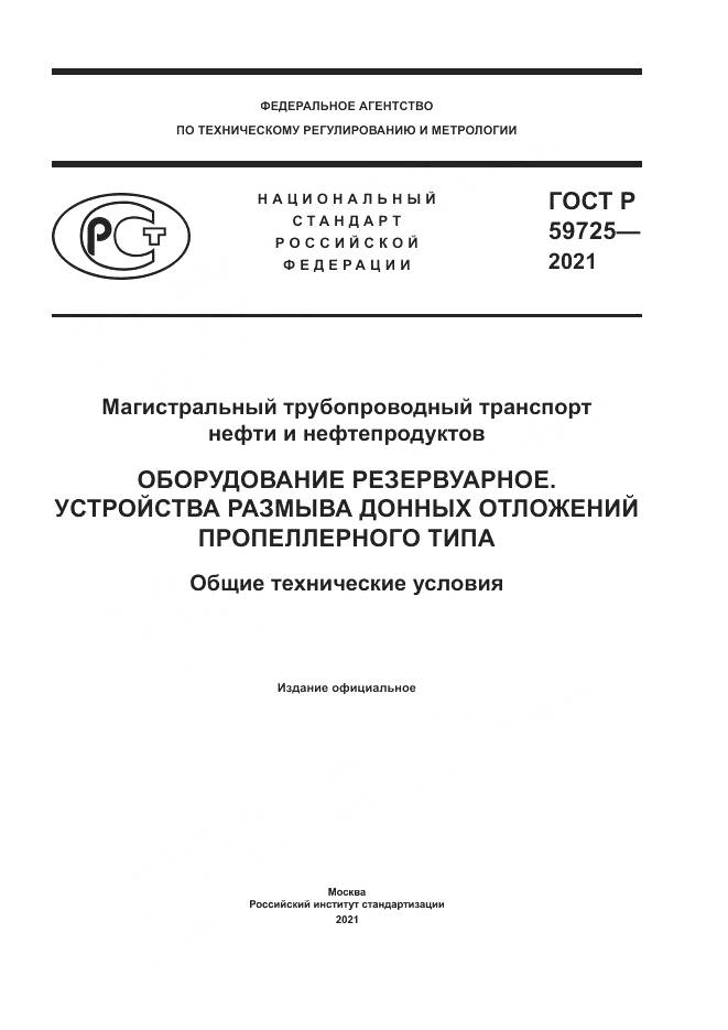 ГОСТ Р 59725-2021, страница 1