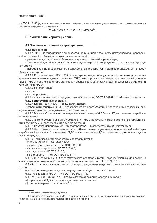 ГОСТ Р 59725-2021, страница 10