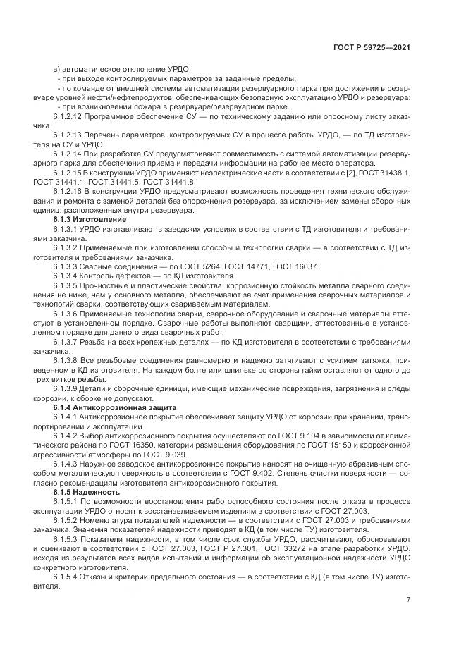 ГОСТ Р 59725-2021, страница 11