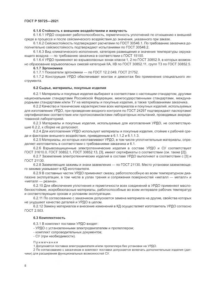 ГОСТ Р 59725-2021, страница 12