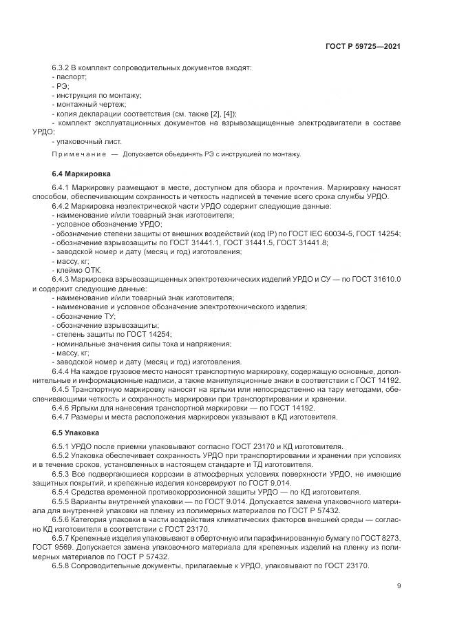 ГОСТ Р 59725-2021, страница 13