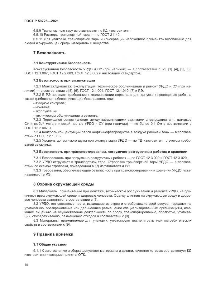 ГОСТ Р 59725-2021, страница 14