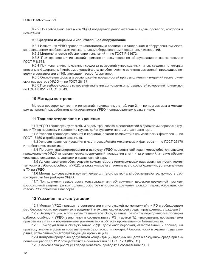 ГОСТ Р 59725-2021, страница 16