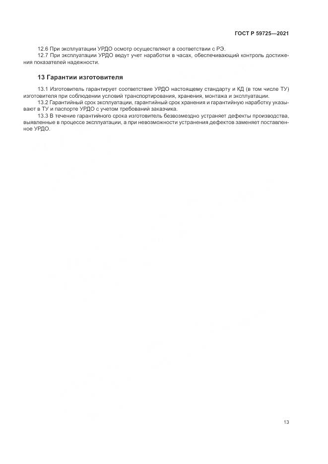 ГОСТ Р 59725-2021, страница 17