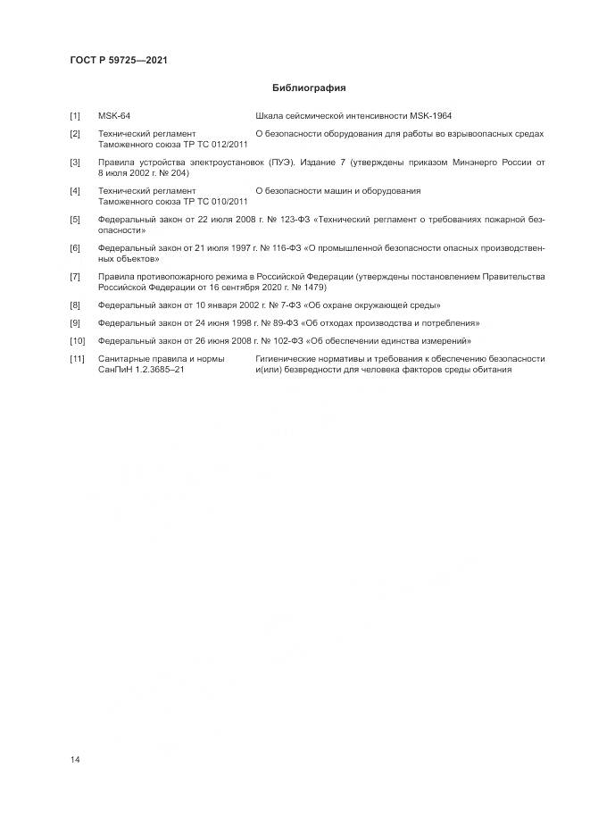 ГОСТ Р 59725-2021, страница 18