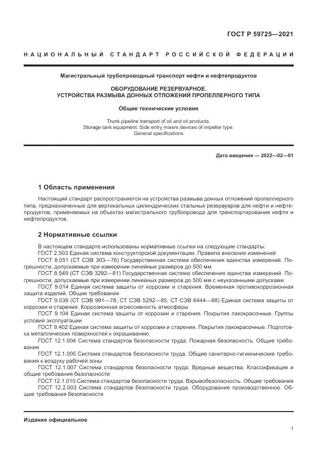ГОСТ Р 59725-2021, страница 5