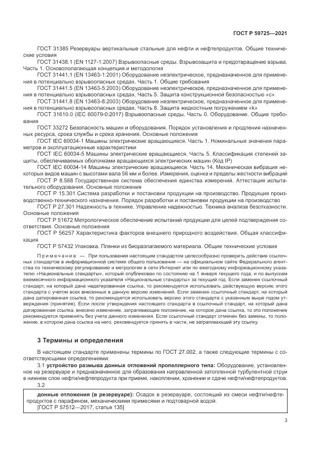 ГОСТ Р 59725-2021, страница 7