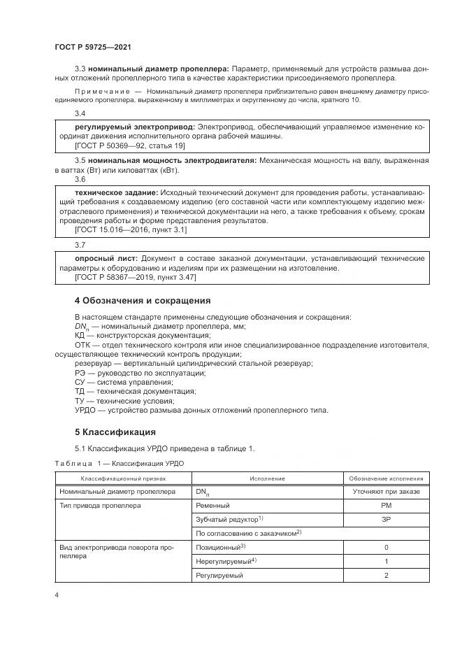 ГОСТ Р 59725-2021, страница 8