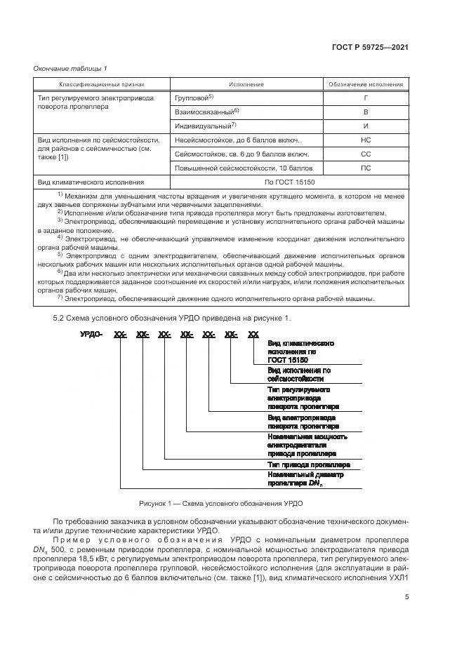 ГОСТ Р 59725-2021, страница 9