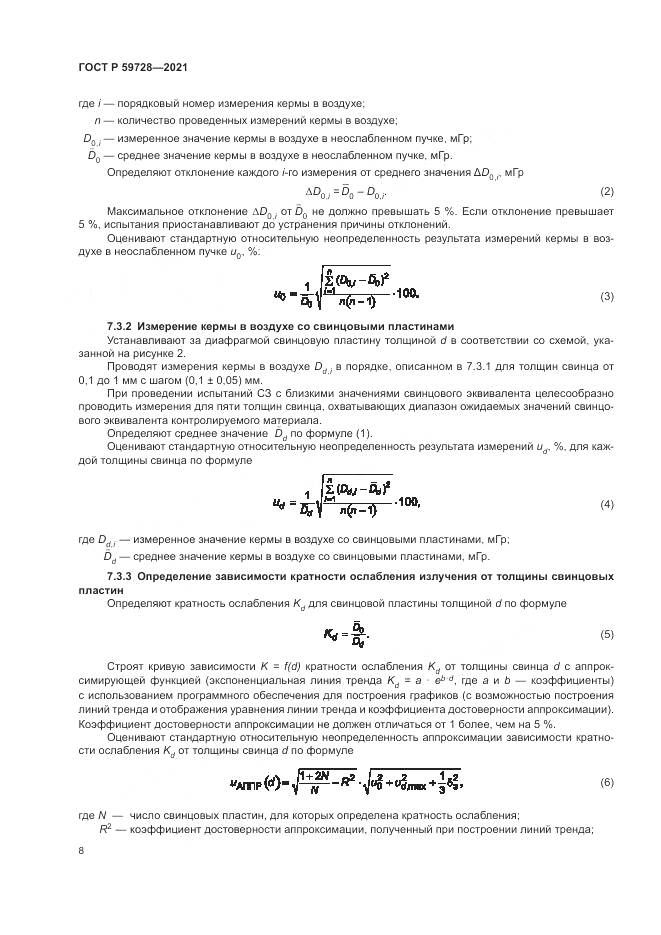 ГОСТ Р 59728-2021, страница 12