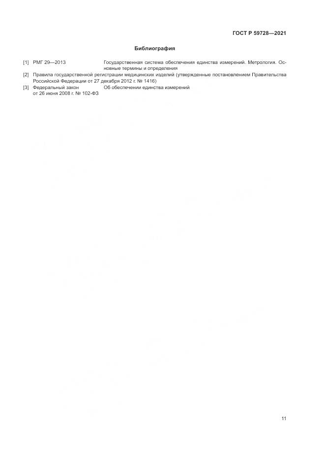 ГОСТ Р 59728-2021, страница 15
