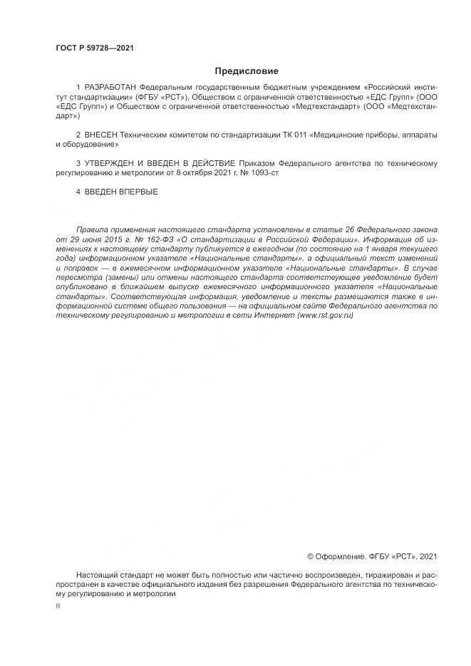 ГОСТ Р 59728-2021, страница 2