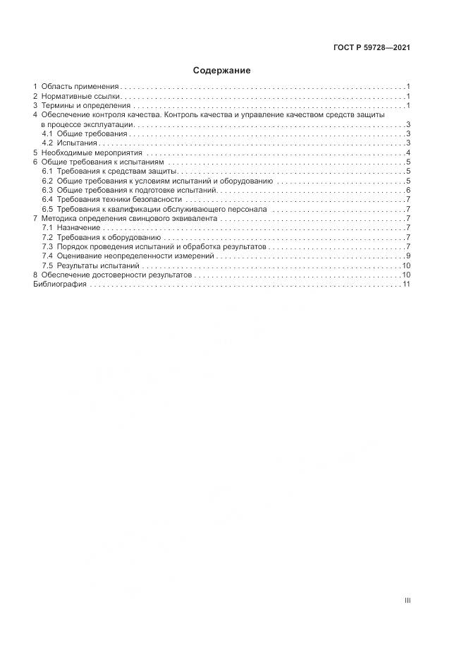 ГОСТ Р 59728-2021, страница 3