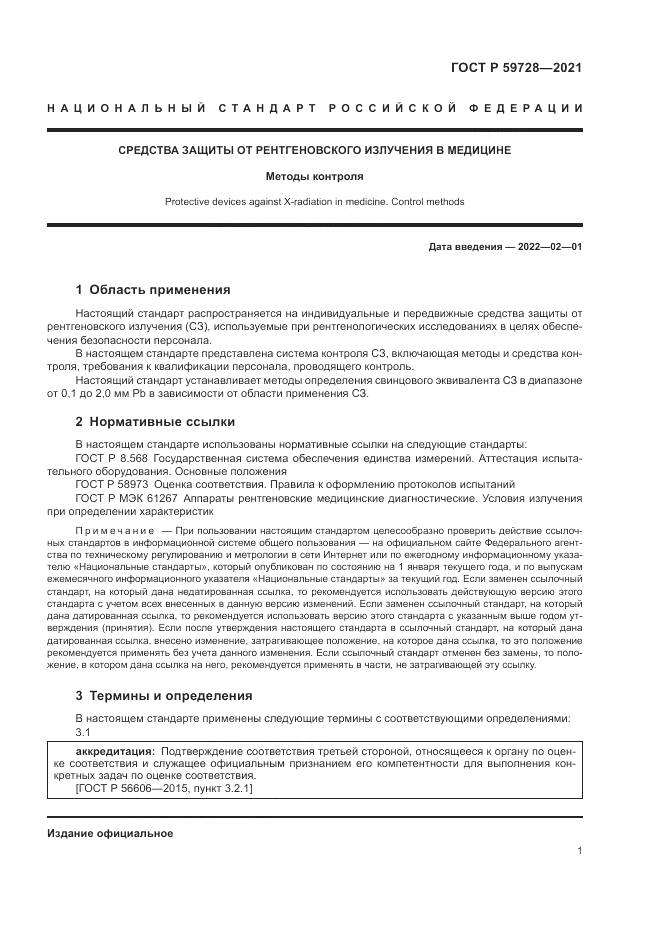 ГОСТ Р 59728-2021, страница 5