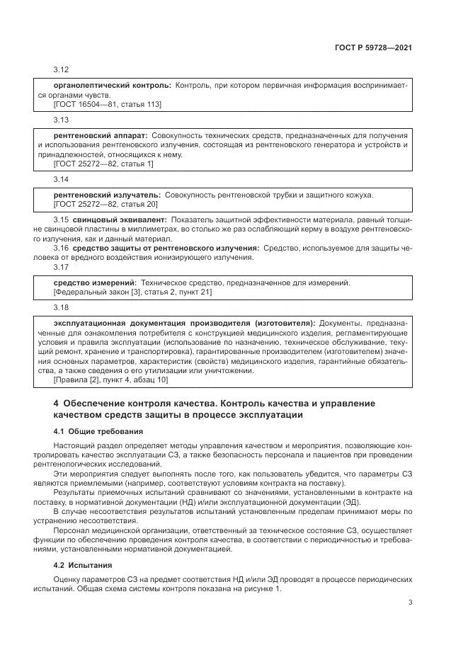 ГОСТ Р 59728-2021, страница 7