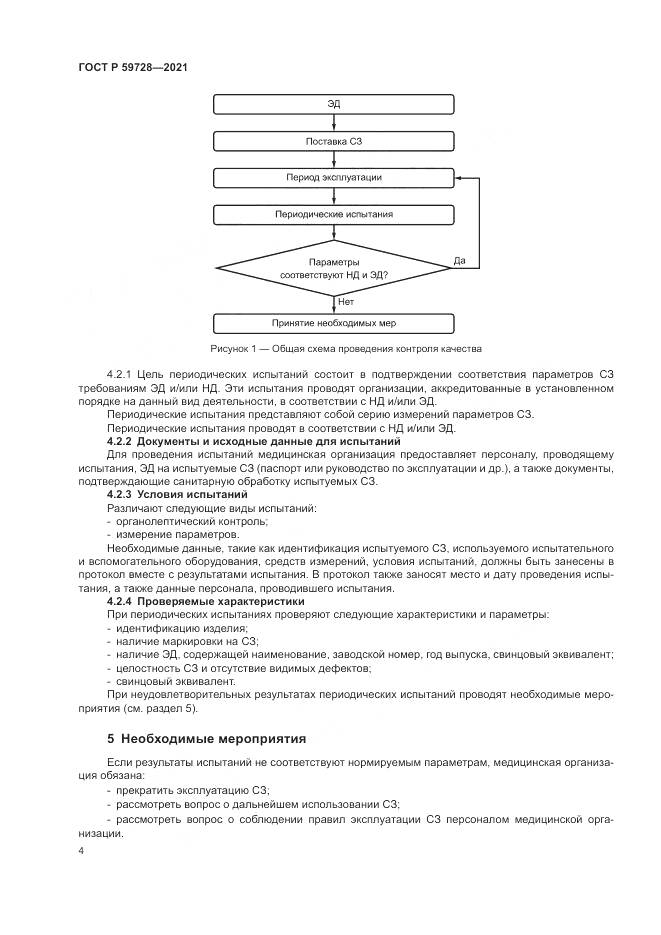 ГОСТ Р 59728-2021, страница 8