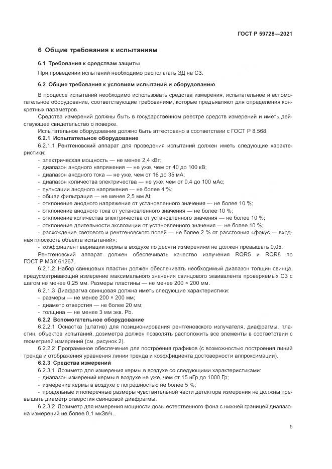 ГОСТ Р 59728-2021, страница 9