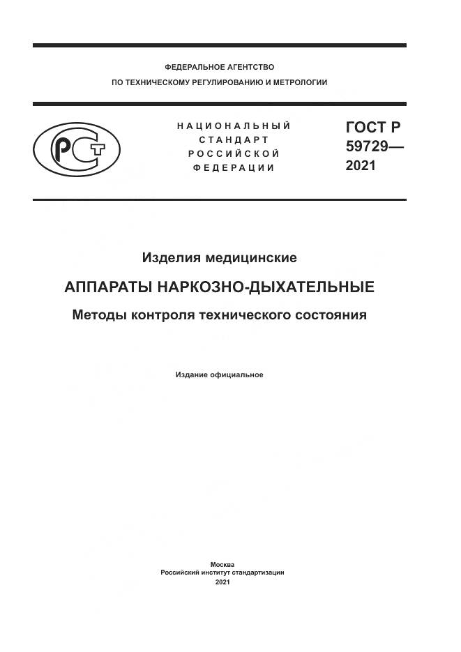 ГОСТ Р 59729-2021, страница 1