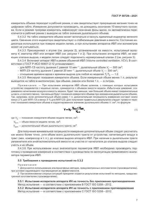 ГОСТ Р 59729-2021, страница 11