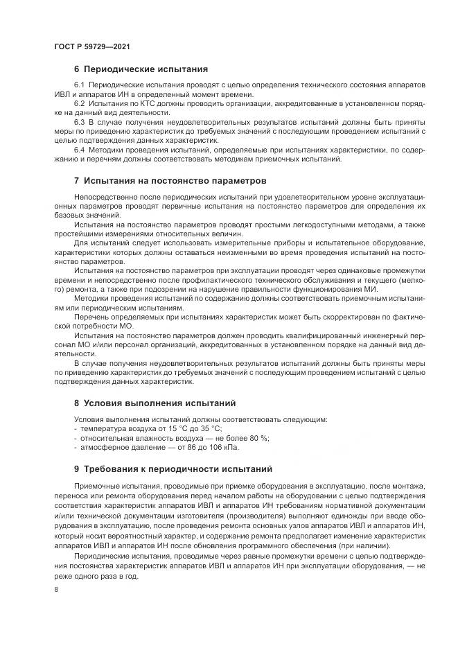 ГОСТ Р 59729-2021, страница 12
